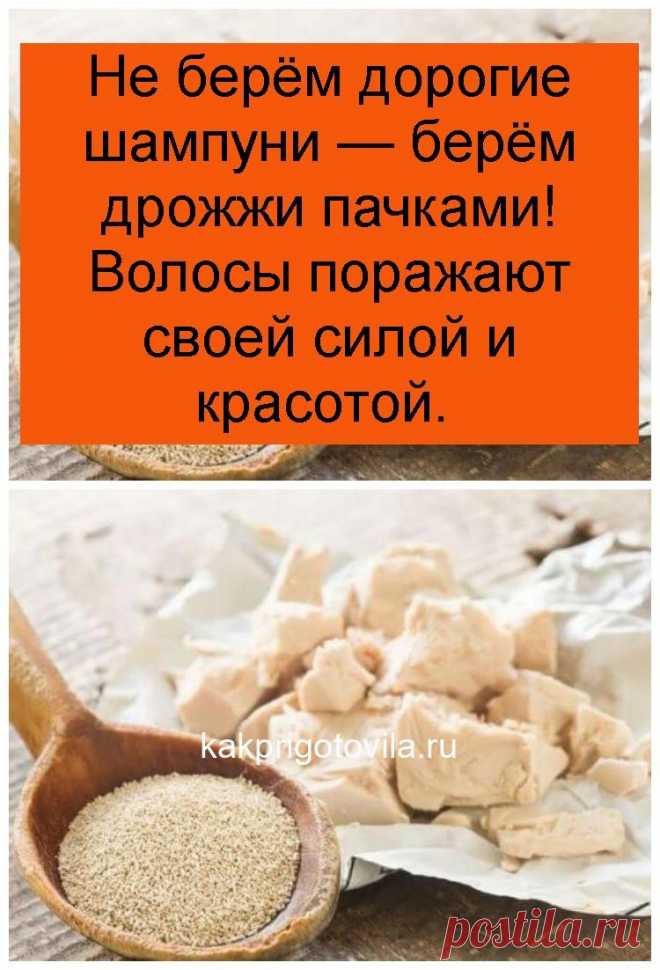 Не берём дорогие шампуни — берём дрожжи пачками! Волосы поражают своей силой и красотой.