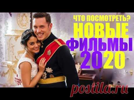 КЛАССНЫЕ ФИЛЬМЫ 2020 НА РОЖДЕСТВО И НОВЫЙ ГОД/ТОП ЛУЧШИЕ ФИЛЬМЫ 2020 КОТОРЫЕ УЖЕ ВЫШЛИ/Софья Пикчерс