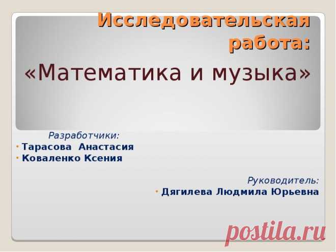 Математика и музыка - презентация, доклад, проект скачать