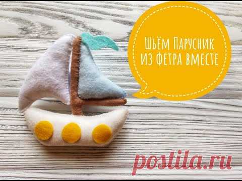 Шьём Парусник из фетра вместе
