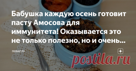Бабушка каждую осень готовит пасту Амосова для иммунитета! Оказывается это не только полезно, но и очень вкусно! Вот уже второй год самые разнообразные рецепты для повышения иммунитета находятся на пике актуальности. Кто-то пробует новые «суперфуды», а я предпочитаю годами проверенные варианты. Паста Амосова как раз их таких. Известный врач и ученый прожил 88 лет, так что моя бабушка, а после и я сама, очень доверяем его рекомендациям. А рецепт, к тому же, очень простой. Т...