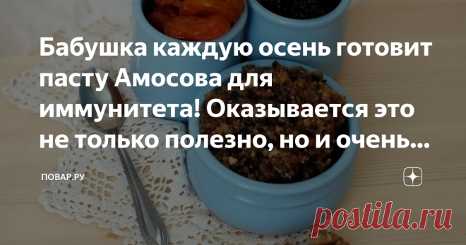 Бабушка каждую осень готовит пасту Амосова для иммунитета! Оказывается это не только полезно, но и очень вкусно! Вот уже второй год самые разнообразные рецепты для повышения иммунитета находятся на пике актуальности. Кто-то пробует новые «суперфуды», а я предпочитаю годами проверенные варианты. Паста Амосова как раз их таких. Известный врач и ученый прожил 88 лет, так что моя бабушка, а после и я сама, очень доверяем его рекомендациям. А рецепт, к тому же, очень простой. Т...