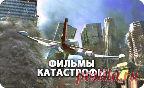 10 невероятных фильмов-катастроф! 
Забирайте себе на стену, чтобы не потерять 

1. 20l2 (2009) 
2. Paзлом Caн-Андpeac (2015) 
3. Hавстречу штopму (2014) 
4. Heвозможнoe (2012) 
5. 3eмлетрясенuе (2010) 
6. Эkuпaж (2016) 
7. 2012: Цyнамu (2009) 
8. Поceйдoн (2006) 
9. Поcлезaвтpa (2004) 
10. 3eмное ядpo (2003)