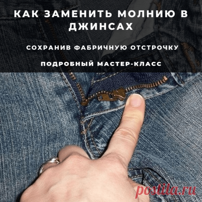 КАК ЗАМЕНИТЬ МОЛНИЮ В ДЖИНСАХ, СОХРАНИВ ФАБРИЧНУЮ ОТСТРОЧКУ (Шитье и крой) – Журнал Вдохновение Рукодельницы