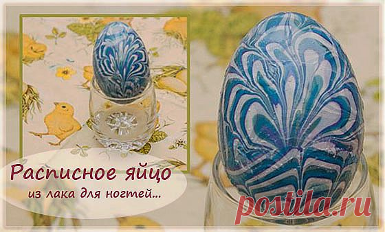 Как окрасить пустое яйцо лаком для ногтей » Планета рукоделия