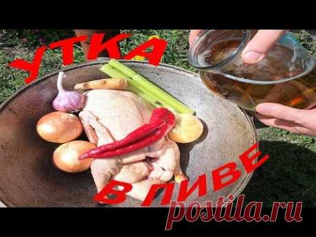УТКА В ПИВЕ В КАЗАНЕ НА СВЕЖЕМ ВОЗДУХЕ