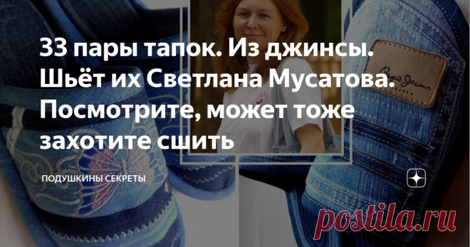 33 пары тапок. Из джинсы. Шьёт их Светлана Мусатова. Посмотрите, может тоже захотите сшить Удивительный мастер. Интересная личность
