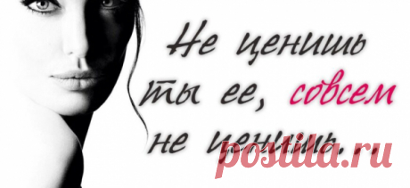 Не ценишь ты ее, совсем не ценишь…