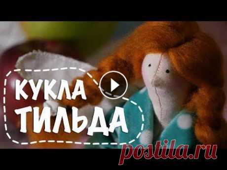 Кукла Тильда своими руками за 10 минут / tilda doll выкройка: Какие они все-таки уютные и теплые - эти милашки - Тильды! Если вас мучает мысль об изготовлении этого чуда собственноручно, предлагаем отбр...