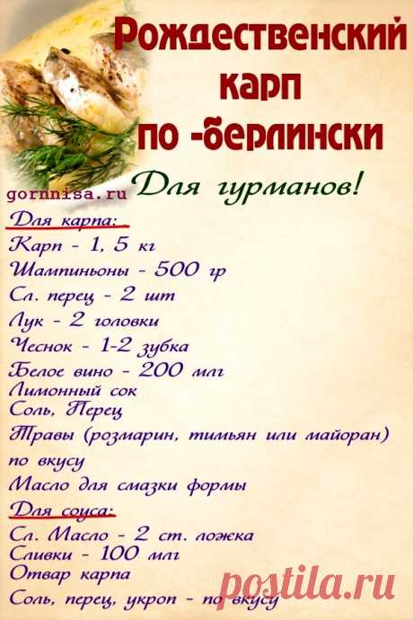 Рождественский карп по — берлински. Ароматно вкусно | | ГОРНИЦА