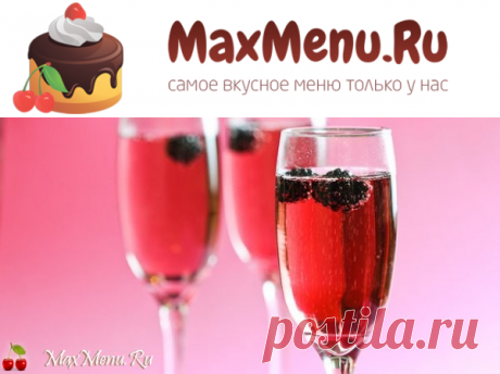 Коктейль с шампанским «Кир Рояль» | MaxMenu.Ru - Кулинарные рецепты