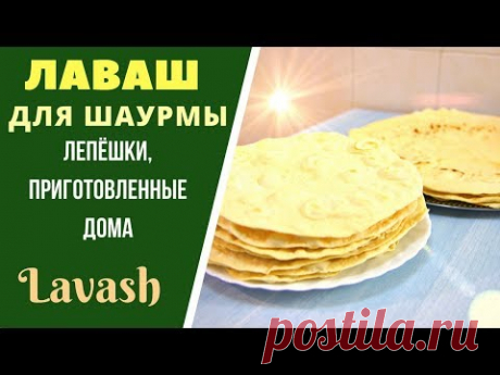 ЛАВАШ БЕЗДРОЖЖЕВОЙ  ДЛЯ ШАУРМЫ: ГОТОВИМ ДОМА! ლავაშის ფენების მომზადება , შაურმის ლავაშები Lavash