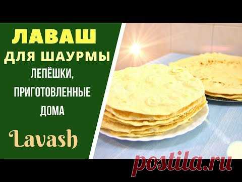 ЛАВАШ БЕЗДРОЖЖЕВОЙ  ДЛЯ ШАУРМЫ: ГОТОВИМ ДОМА! ლავაშის ფენების მომზადება , შაურმის ლავაშები Lavash