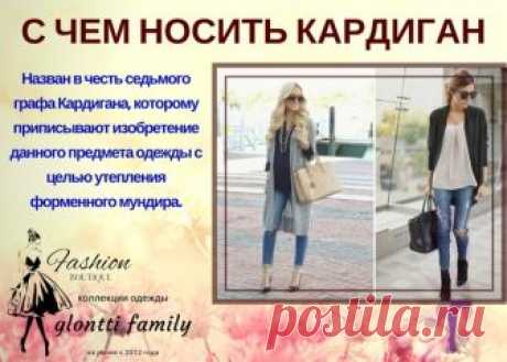 С чем носить женский кардиган 

 Кардиган является одной из разновидностей кофты – традиционно вязаный шерстяной жакет по фигуре, без воротника, с глубоким вырезом, может быть на пуговицах. Назван в честь седьмого графа Кардигана, которому приписывают изобретение данного предмета одежды с целью утепления форменного мундира.

 Кардиган уверенно завоевал статус самой популярной вещи на прохладное время года. В отличие от прямых конкурентов: пиджаков, кофт и свитшотов, кардиг...