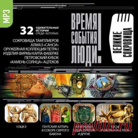 #История@bookary, #Документалистика@bookary, #bookary 

Великие сокровища (Серия: Время. События. Люди) 

Эта увлекательная аудиокнига расскажет вам о самых знаменитых сокровищах и реликвиях, которые были созданы в разные времена на разных континентах разными народами: это и драгоценные камни, о которых слагались легенды, и реликвии монархов, уникальные монеты, святыни народов мира…

Читает Александр Клюквин.