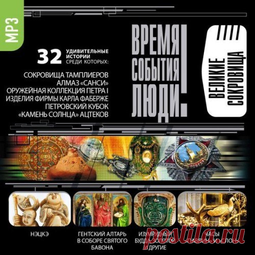 #История@bookary, #Документалистика@bookary, #bookary 

Великие сокровища (Серия: Время. События. Люди) 

Эта увлекательная аудиокнига расскажет вам о самых знаменитых сокровищах и реликвиях, которые были созданы в разные времена на разных континентах разными народами: это и драгоценные камни, о которых слагались легенды, и реликвии монархов, уникальные монеты, святыни народов мира…

Читает Александр Клюквин.