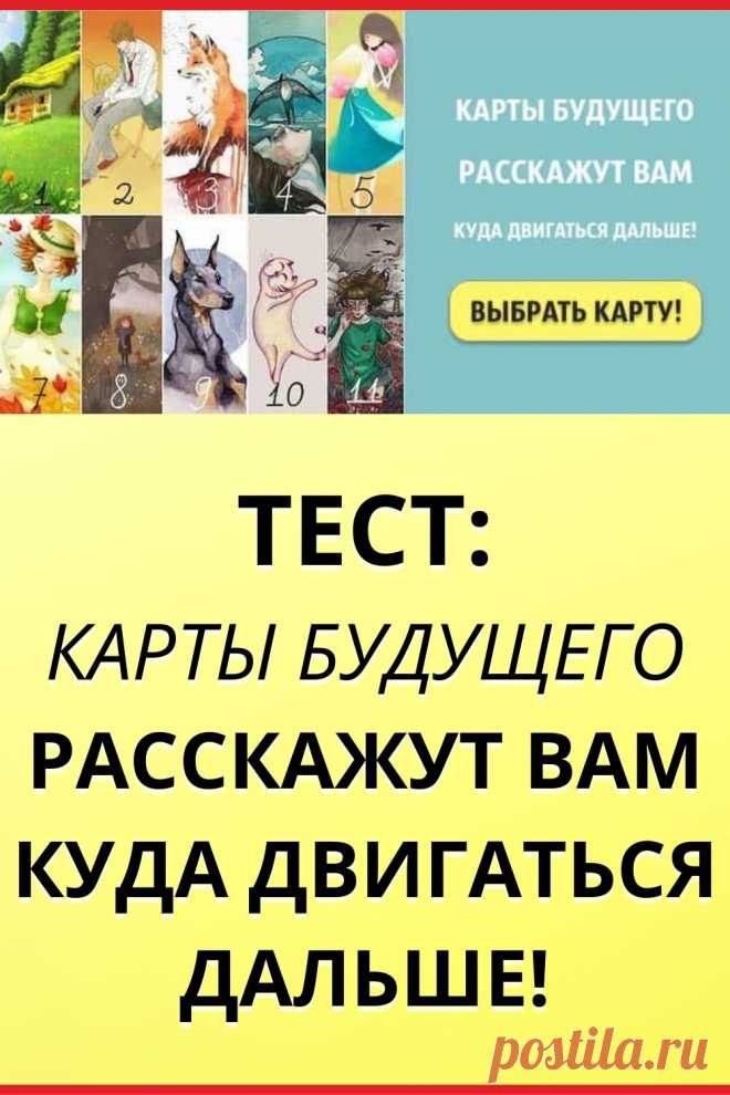 Тест: Карты будущего расскажут вам куда двигаться дальше!