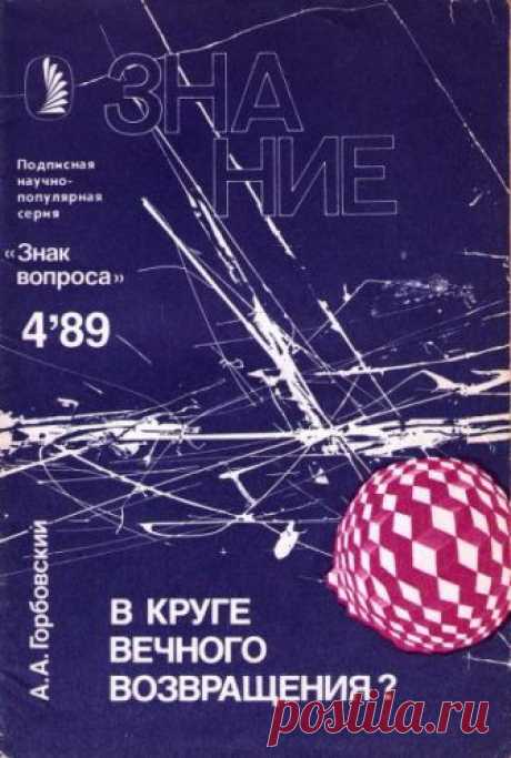 В круге вечного возвращения? (Аудиокнига) - автор Александр Горбовский