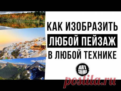 КАК НАРИСОВАТЬ ЛЮБОЙ ПЕЙЗАЖ И В ЛЮБОЙ ТЕХНИКЕ 🎨 Маслом, Акварелью, или Карандашом