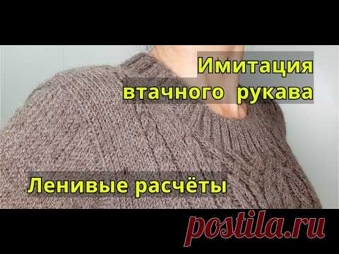 Имитация втачного рукава. Простые расчёты и укороченные ряды. Вяжем рукав по кругу от проймы
