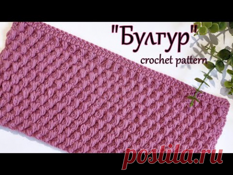 Супер объемный узор  крючком " Булгур"