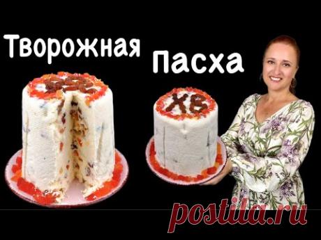 🍰 Заварная творожная пасха КОРОЛЕВСКАЯ НЕЖНАЯ ВКУСНАЯ пасха Люда Изи Кук Easter paskha, сирна паска