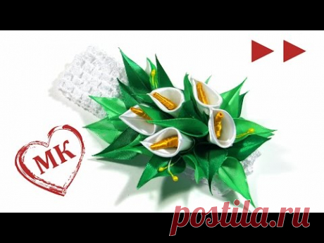 ►► Повязка канзаши &quot;Каллы&quot; мастер класс для начинающих. (Ускоренная версия)