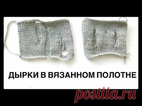 Дырки в вязанном полотне / Лакшери рвань
