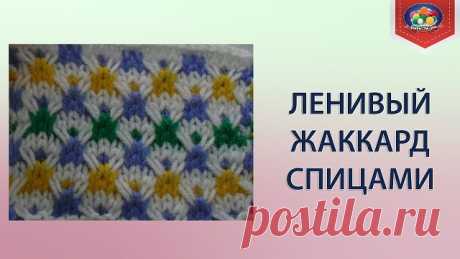 Ленивый жаккард спицами https://chudo-klubok.ru/lenivyiy-zhakkard-spitsami/
