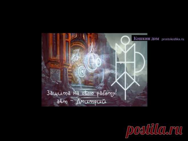 Став Защита на свою работу | Кошкин дом Действие става очень простое, запирает работу в человеке и ставит стражников охраняющих все это дело! Руны в ставе: Elli-hvild, Stunginn iss, Стан,