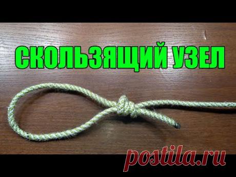 Как быстро завязать скользящий узел.