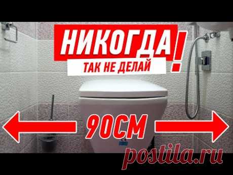ремонт квартиры, как нельзя делать туалет