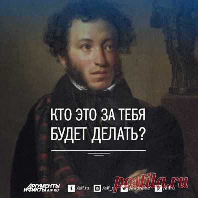 Facebook
Вы когда-нибудь задумывались над происхождением фразы «Кто это за тебя делать будет? Пушкин?». Мы решили выяснить, откуда она появилась, и вот что нам удалось обнаружить: http://www.aif.ru/society/history/1333633