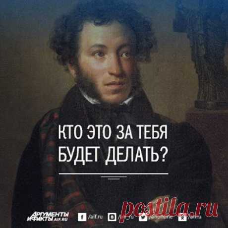 Facebook
Вы когда-нибудь задумывались над происхождением фразы «Кто это за тебя делать будет? Пушкин?». Мы решили выяснить, откуда она появилась, и вот что нам удалось обнаружить: https://www.aif.ru/society/history/1333633