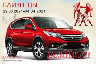 Авто гороскоп Близнецы 29.03.2021–04.04.2021