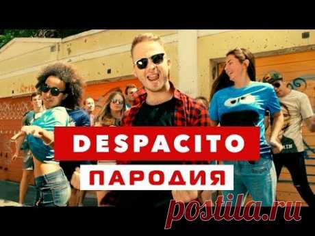 DESPACITO ПАРОДИЯ (Нет, Спасибо)