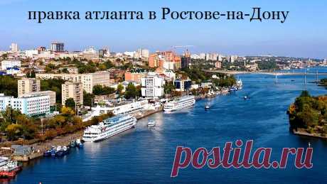 Правка атланта в Ростове-на-Дону