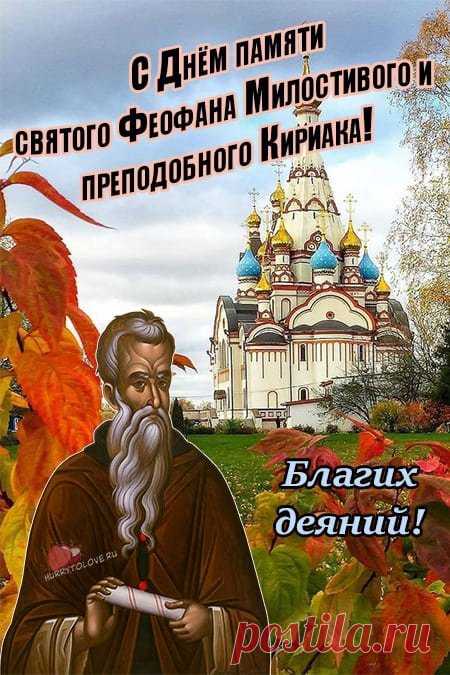 В День Святого Феофана
Пожелаю доброты,
Благодать пусть окружает,
И сбываются мечты! Открытки на День Феофана Милостивого.