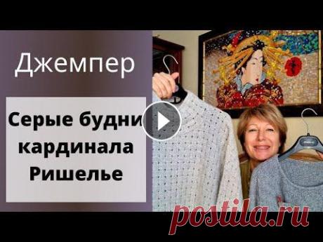 Джемпер &quot;Серые будни кардинала Ришелье&quot; || 2 готовые работы Всем привет, всем здравствуйте! Я Леночка Орлова и это мой вязальный канал &quot;Хобби для ленивых&quot;. Сегодня я покажу вам свои 2 новых джемпера и...