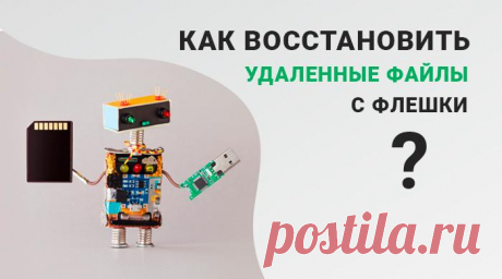 Как самостоятельно восстановить удаленные файлы с флешки Пропали важные файлы с флешки? Это не повод отчаиваться. В большинстве случаев информацию легко вернуть. 
Для этого вовсе не придётся бежать в сервисный центр и тратить большие деньги, достаточно уста...