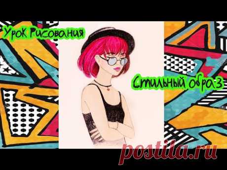 Учимся Рисовать Стильную Девушку / Рисуем Прическу / Как Нарисовать Шляпу / Art School