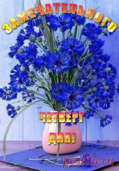 Замечательного четверга!