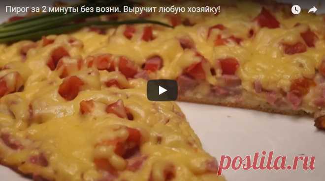 Пирог за 2 минуты без возни. Выручит любую хозяйку! рецепт с фотографиями