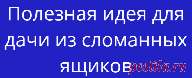 Полезная идея для дачи из сломанных ящиков
У кажого садовода на даче имеются сломанные пластиковые ящики. Их можно легко...
Читай дальше на сайте. Жми подробнее ➡