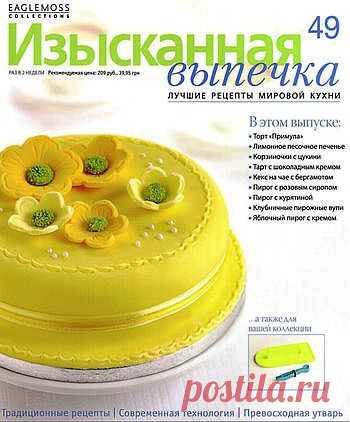Изысканная выпечка. №49.