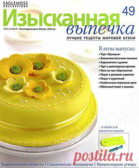 Изысканная выпечка. №49.