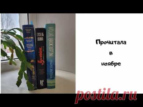Что прочитала в ноябре / Обзор книг
