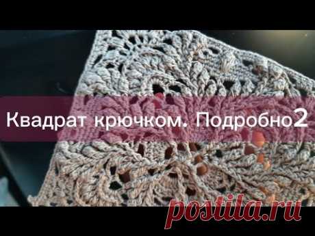 Квадрат крючком. Подробно.Чать2  /Square crochet