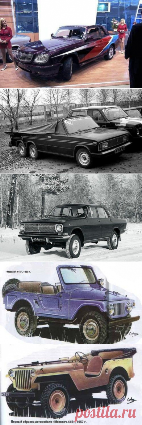 Не выпущенные автомобили. Советский и Российский автопром