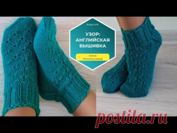 ОТЛИЧНЫЙ УЗОР ДЛЯ НОСКОВ! Узор спицами Английская вышивка/ Knitting Pattern English Embroidery